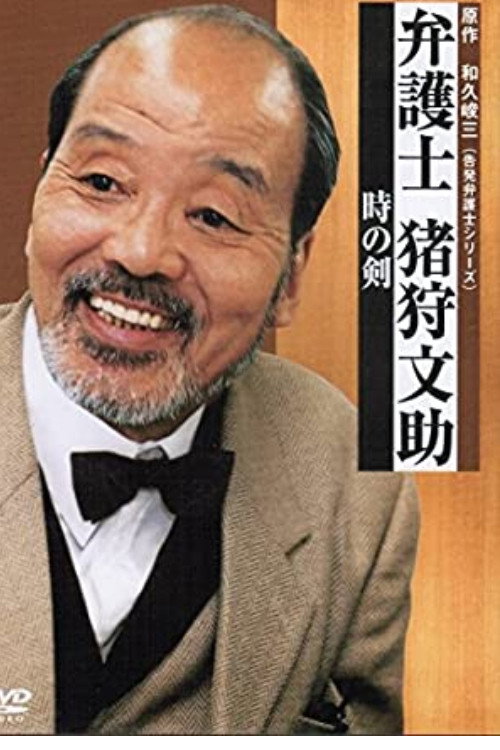 Bengoshi Bunsuke Ikari poster