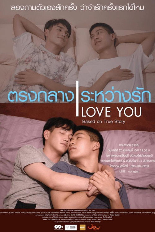 ตรง กลาง ระหว่าง รัก poster