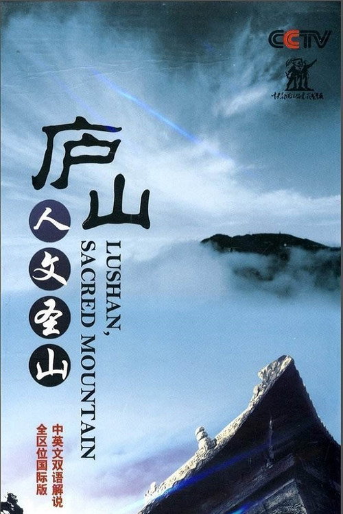 庐山·人文圣山 poster