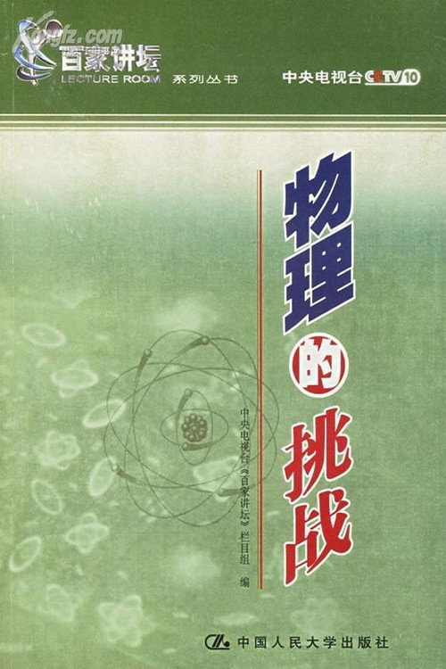 物理的挑战 poster