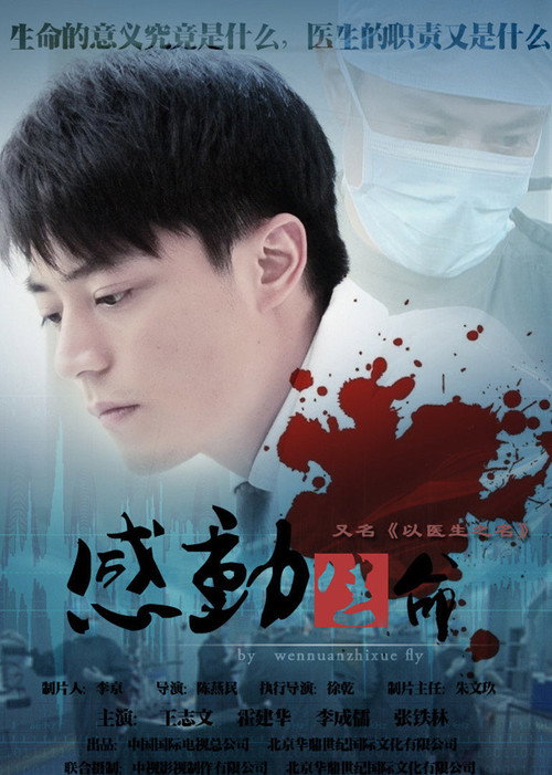 感动生命 poster