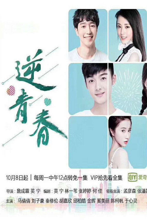 逆青春 poster