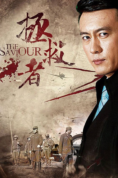 拯救者 poster