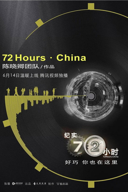 纪实七十二小时（中国版） poster