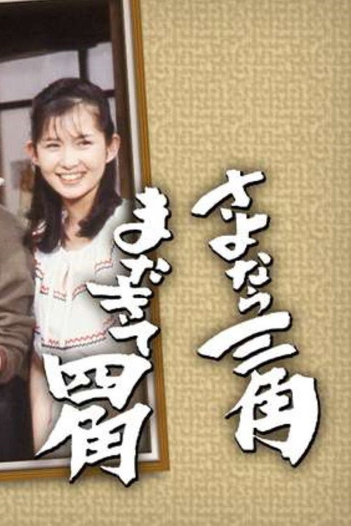 Sayonara Sankaku Mata Kite Shikaku poster