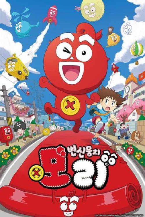 변신모리 뭉치 poster