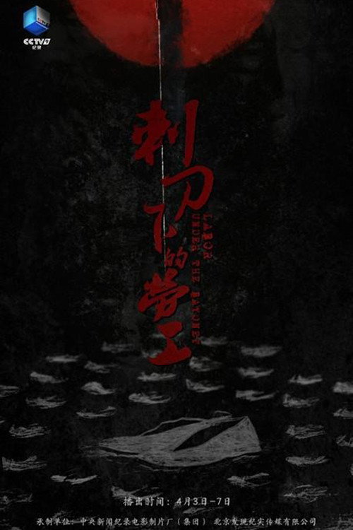 刺刀下的劳工 poster