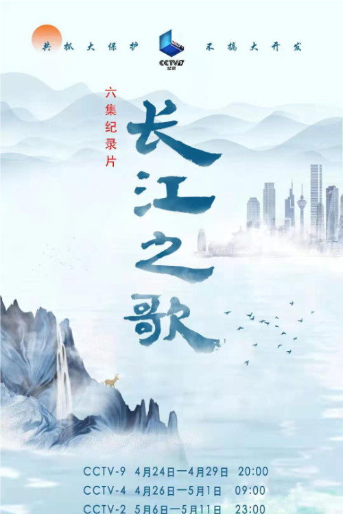 长江之歌 poster