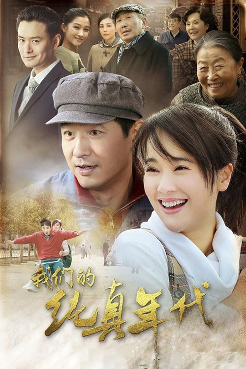 我们的纯真年代 poster