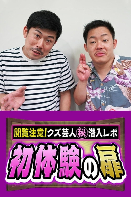初体験の扉 ~閲覧注意!クズ芸人㊙潜入レポ~ poster