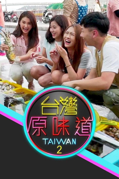 台灣原味道 poster