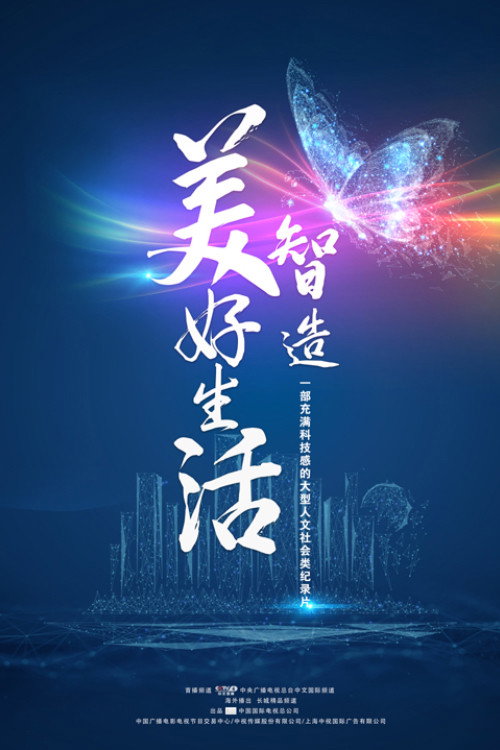 智造美好生活 poster