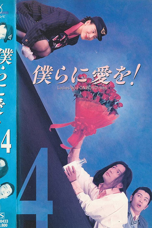 Bokura ni Ai wo! poster