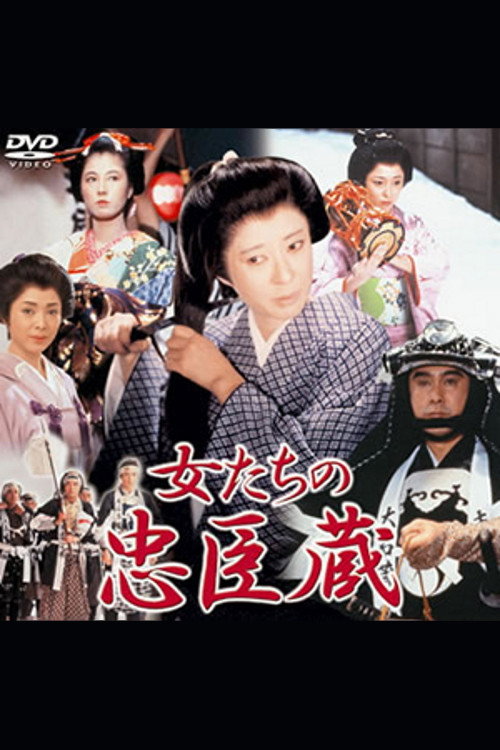 女たちの忠臣蔵 poster