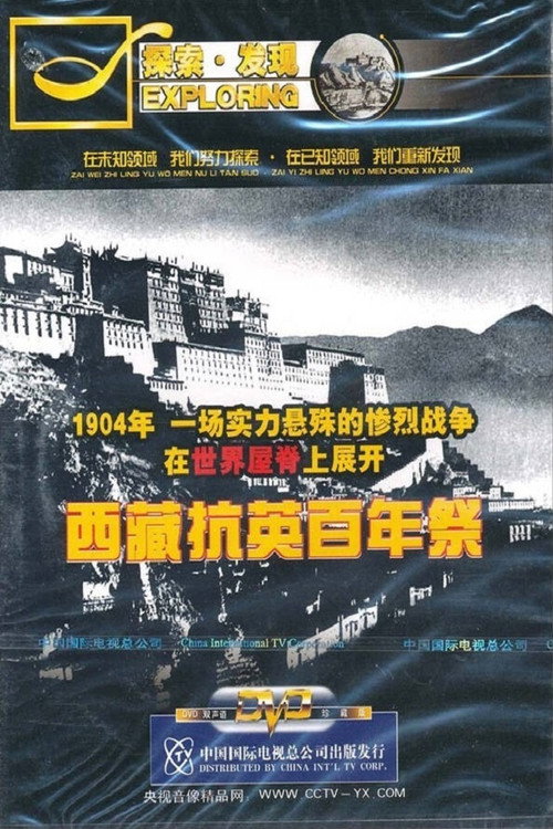 西藏抗英百年祭 poster
