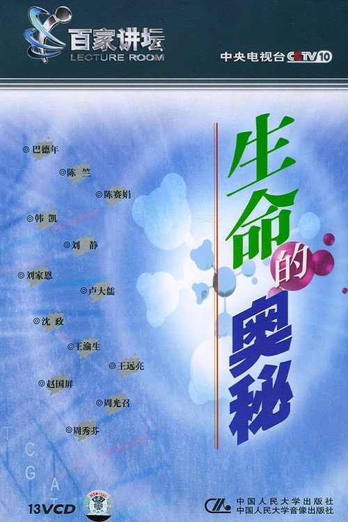 生命的奥秘 poster