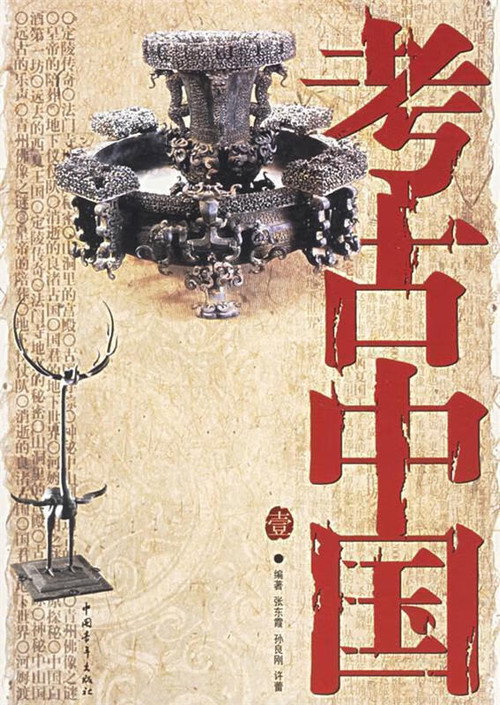 考古中国 poster