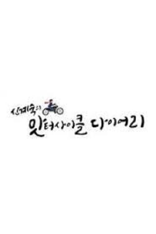 신계숙의 맛터사이클 다이어리 poster