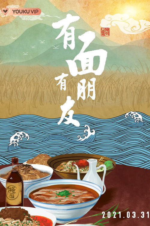 有面有朋友 poster