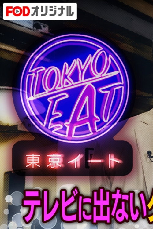 東京イート poster