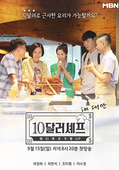 10달러 셰프 poster