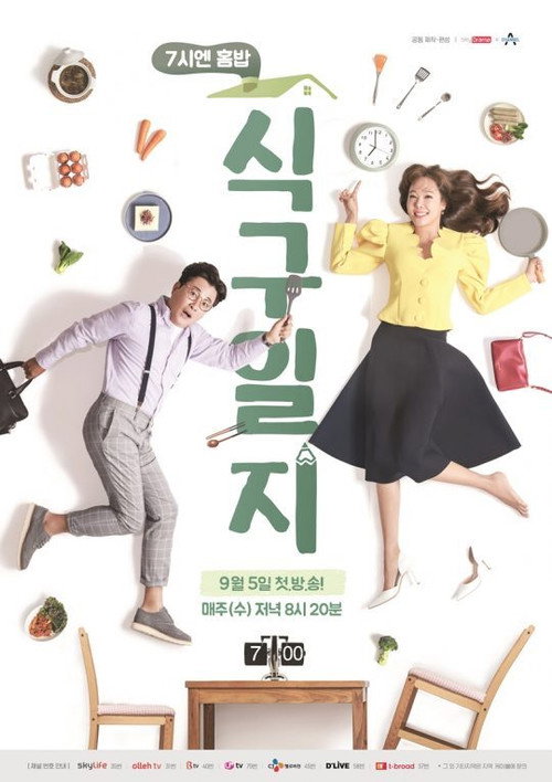 7시엔 홈밥 식구일지 poster