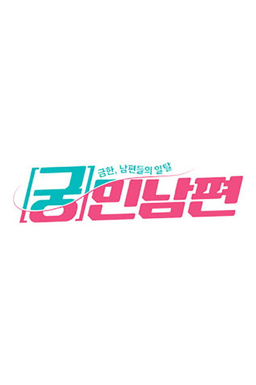 궁민남편 poster