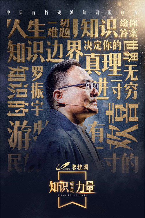 知识就是力量 poster