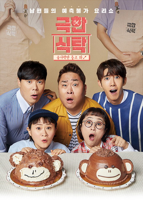 극한식탁 poster