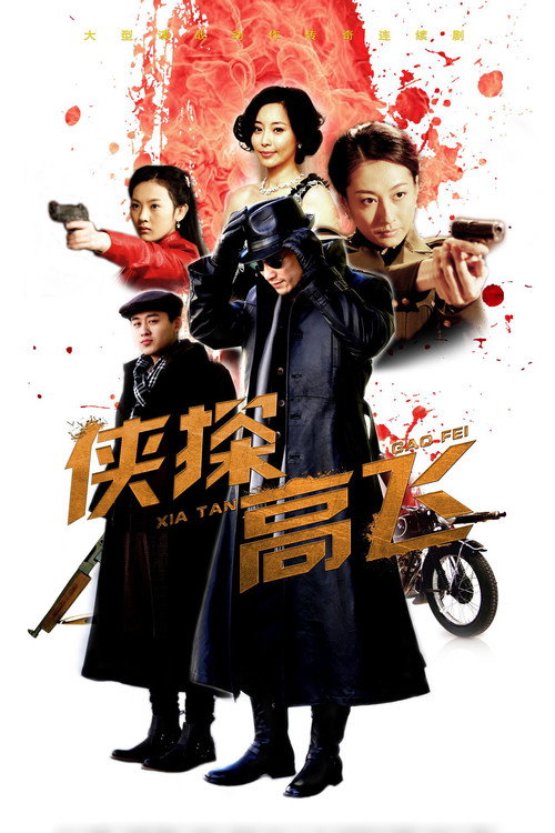 Xia Tan Gao Fei poster