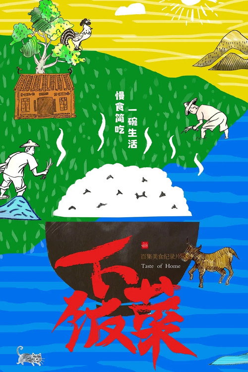 下饭菜 poster