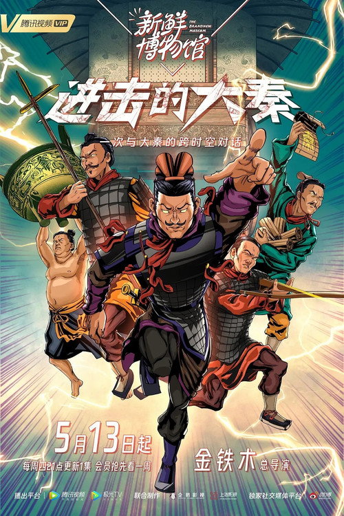 新鲜博物馆之进击的大秦 poster