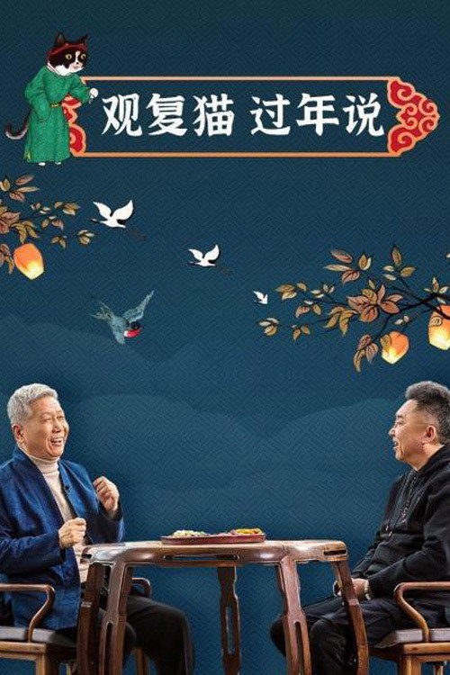 观复猫过年说 poster