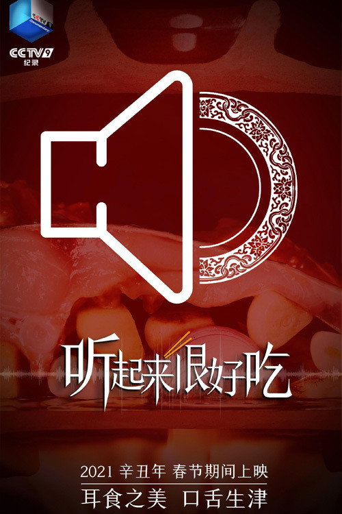听起来很好吃 poster