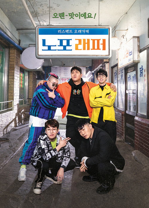 노포래퍼 poster