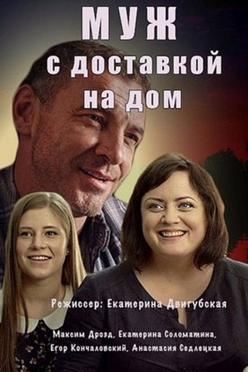 The Husband with Home Delivery poster