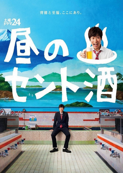Hiru no Sento Zake poster