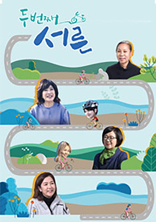두번째 서른 poster
