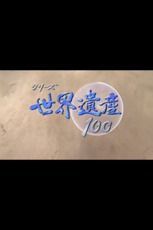 シリーズ世界遺産100 poster