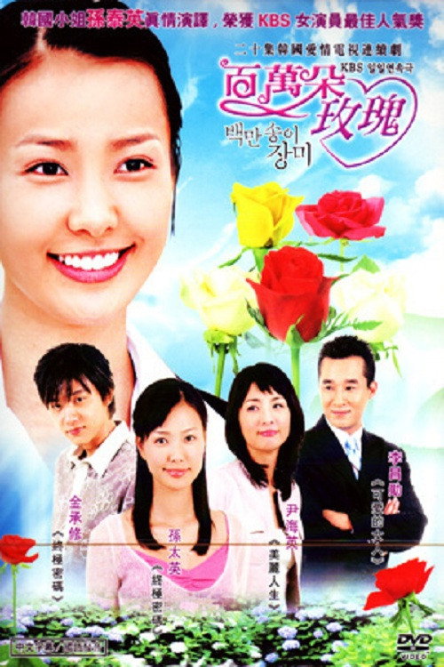 백만송이 장미 poster