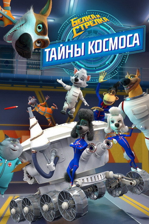 Белка и Стрелка: Тайны космоса poster