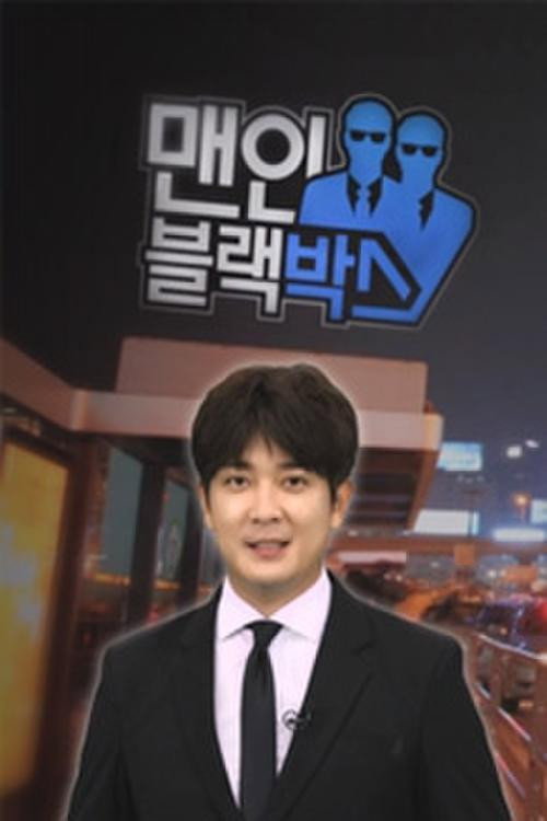 맨 인 블랙박스 poster