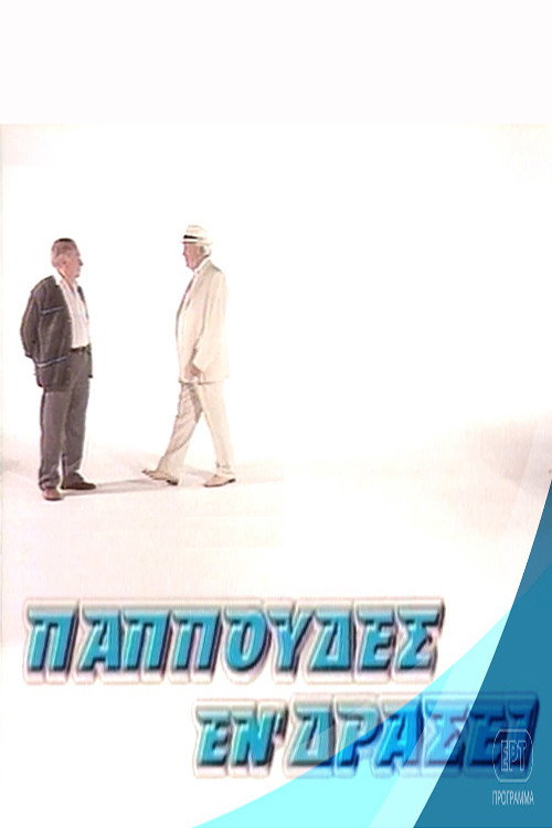 Παππούδες εν δράσει poster