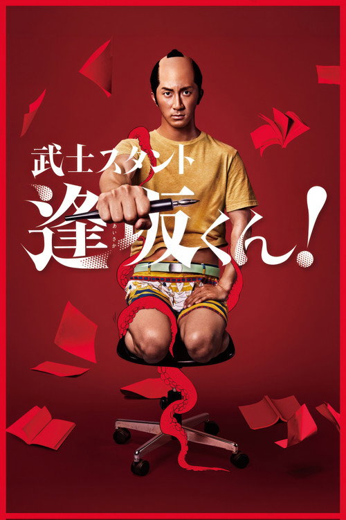 Bushisutanto Aisaka-kun! poster