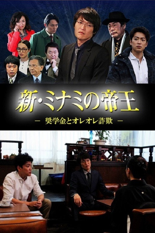 新・ミナミの帝王 ～奨学金とオレオレ詐欺～ poster