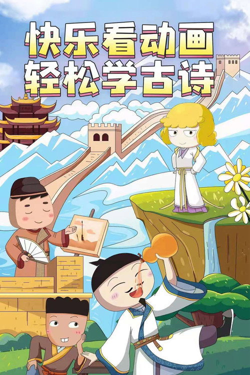 米小圈动画古诗课 poster