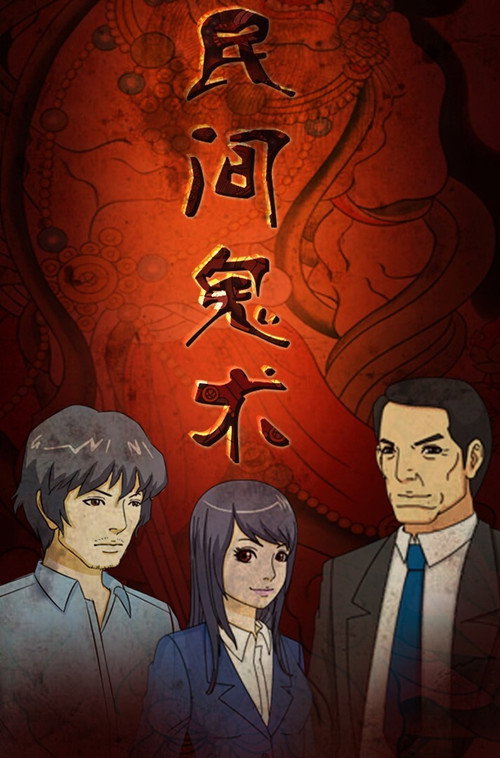 民间鬼术 poster