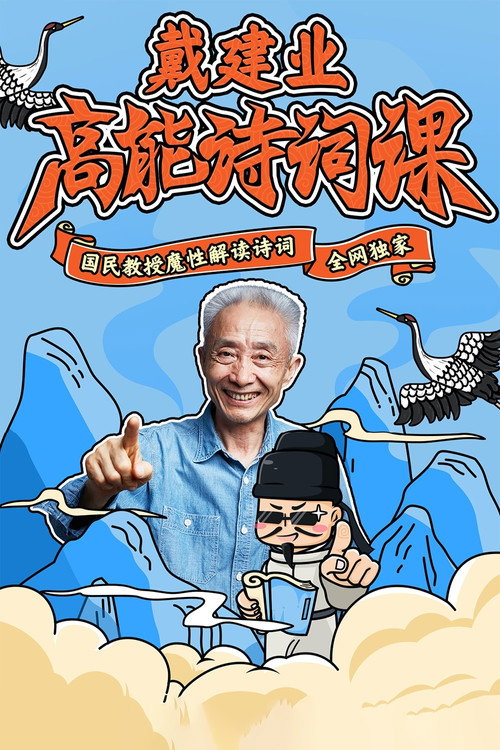 戴建业高能诗词课 poster