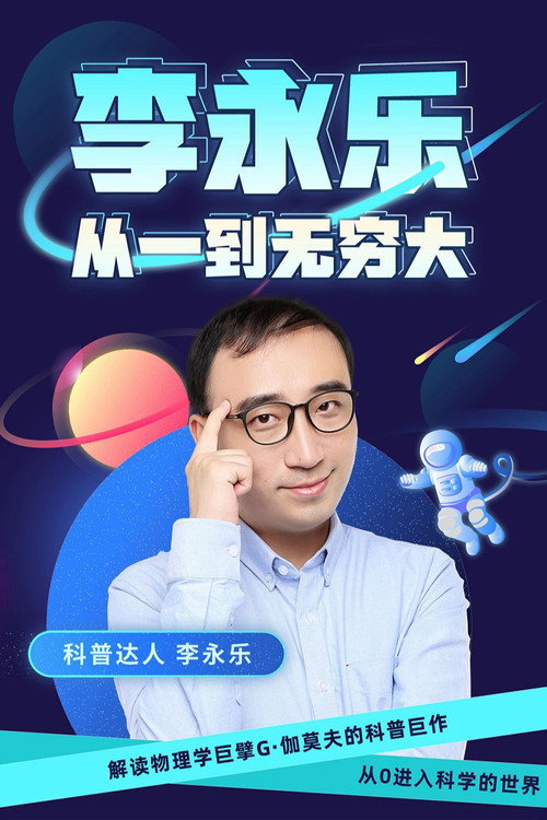 李永乐老师：从一到无穷大 poster