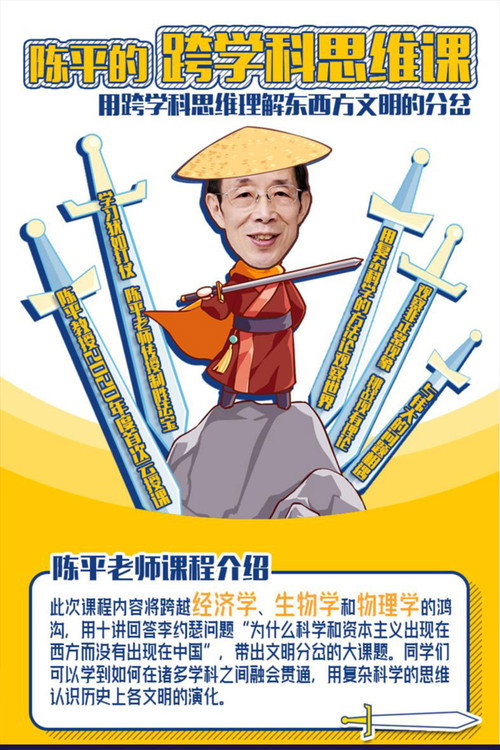 陈平的跨学科思维课 poster